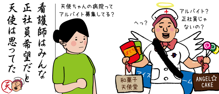 天使はせっかく資格を取ったんだから正社員で働きたい看護師ばかりだと思っていました。