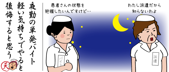 単発夜勤のアルバイトは、派遣とバイト二人きり、なんて事態も想定できます。