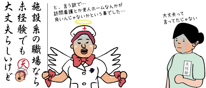 比較的未経験でも採用されやすいのが訪問看護や老人ホームなどの施設でのお仕事です。