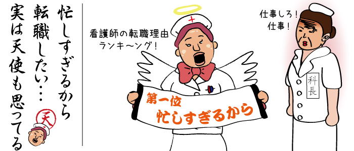 看護師の転職理由第一位は「忙しすぎるから」でした。