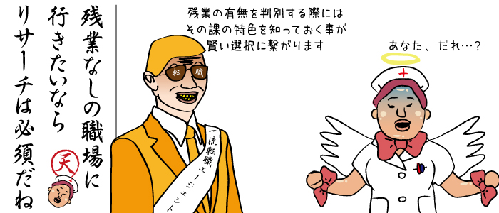 残業の有無を判別する際には事前知識としてその課の特色を知っておくのも賢い選択に繋がるヒントの一つです。