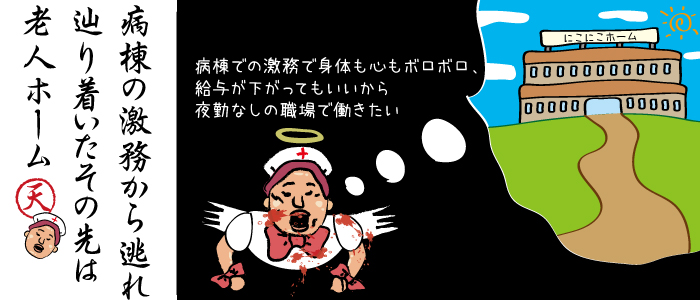 給与が下がってもいいから夜勤なしの職場で働きたい、というのが老人ホームで勤めるきっかけでした。