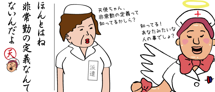 看護師の非常勤という言葉には、実は定義がない。