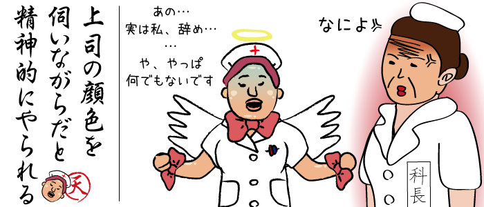 上司の顔色を伺いながら辞める時期などを相談しなければならないのは、精神的にもやられます。