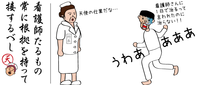 看護師たるもの、常に根拠をもって患者さんに接しなければなりません。