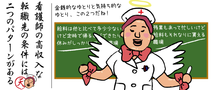 看護師の高収入な転職先の条件は大きく分けると２つのパターンがあると思います。