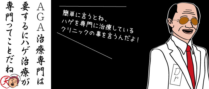 ＡＧＡ治療専門クリニックは、簡単に言うとハゲを専門に治療しているクリニックの事を言います。