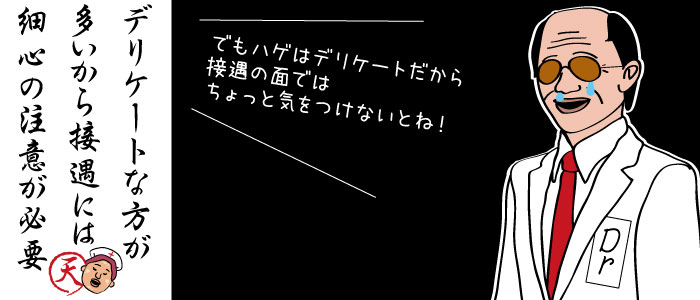 デリケートな方が多いので、ＡＧＡ治療専門クリニックでの接遇には細心の注意が必要です。