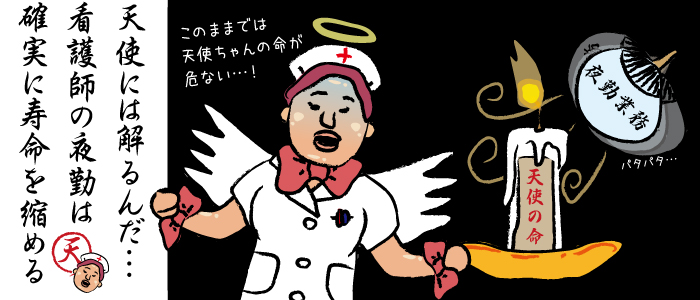 看護師の夜勤は、確実に寿命を縮める一因になっていると天使は思います。