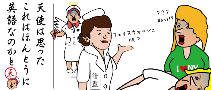 後輩看護師の喋る英語は、思いっきり日本語に聞こえました。